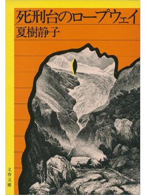 cover image of 死刑台のロープウェイ